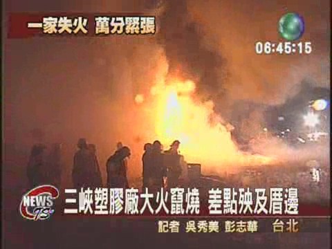 三峽塑膠廠大火  鄰居跟著拉警報 | 華視新聞