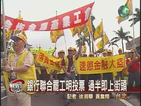 銀行反合併  聯合罷工投票 | 華視新聞
