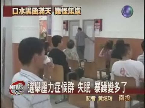 選戰倒數 選民焦慮擠爆特別門診 | 華視新聞