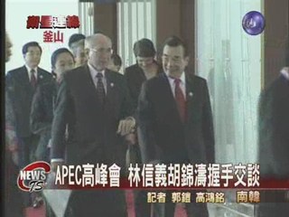 APEC高峰會 林信義胡錦濤握手