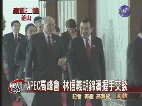 APEC高峰會 林信義胡錦濤握手 | 華視新聞