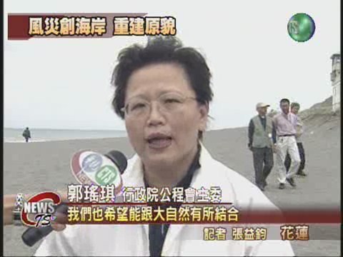 花蓮海堤復建 將採生態工法整修 | 華視新聞