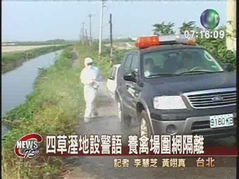 四草濕地設警語 養禽場圍網隔離 | 華視新聞