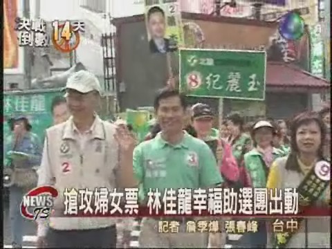 林佳龍六大保證  搶攻婦女選票 | 華視新聞