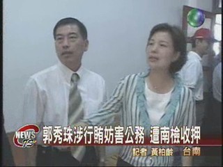 郭秀珠涉三罪嫌  遭台南檢方收押