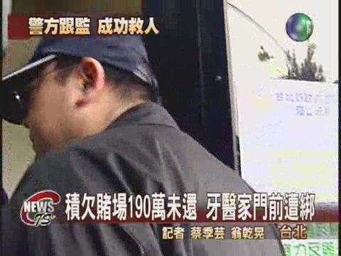 牙醫師遭綁架  警方攻堅救人 | 華視新聞