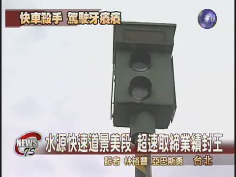 台北市測速照相  水源快速道封王 | 華視新聞