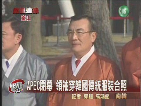 APEC閉幕 21領袖穿韓服合影 | 華視新聞