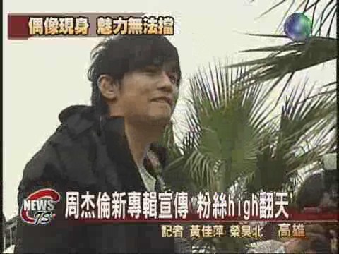 周杰倫高雄簽唱會  粉絲high翻天 | 華視新聞