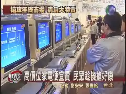 搶攻年終市場 家電業清倉大特賣 | 華視新聞
