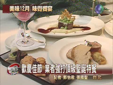 歡度耶誕佳節 業者推創意美食 | 華視新聞