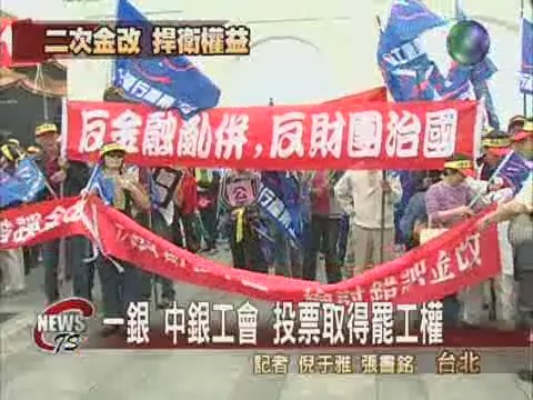 一銀 中銀工會 投票取得罷工權 | 華視新聞