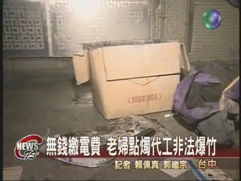 非法爆竹廠 老婦點蠟燭驚爆 | 華視新聞