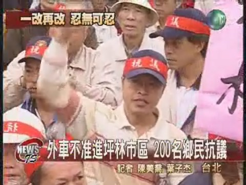 外車不准進坪林200名鄉民抗議 | 華視新聞