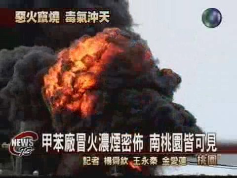 新屋化工廠大火現場爆炸聲連連 | 華視新聞