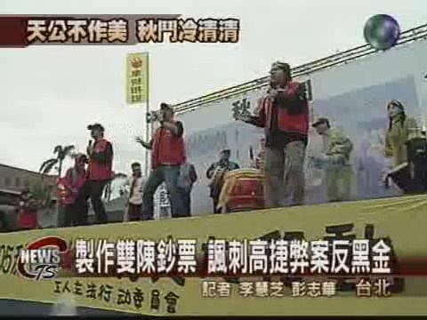 "秋鬥"諷弊案 勞工.教師齊嗆聲 | 華視新聞