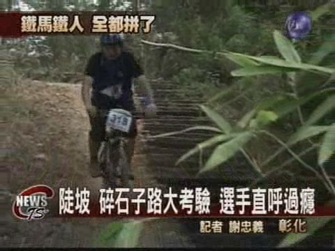 國際單車鐵人賽  體力耐力大考驗 | 華視新聞
