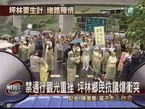 鄉民堵路抗議  坪林交流道大塞車 | 華視新聞
