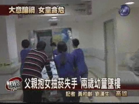 父親抱女抽菸 兩歲幼童摔下樓 | 華視新聞