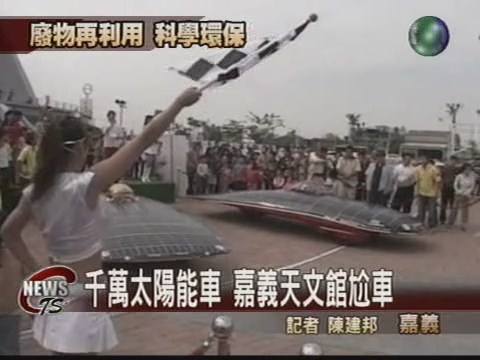 千萬太陽能車 嘉義天文館尬車 | 華視新聞