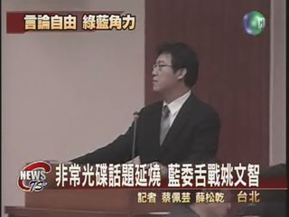 非常光碟未上市立委舌戰新聞局