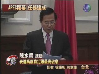 林信義APEC表現陳總統公開肯定