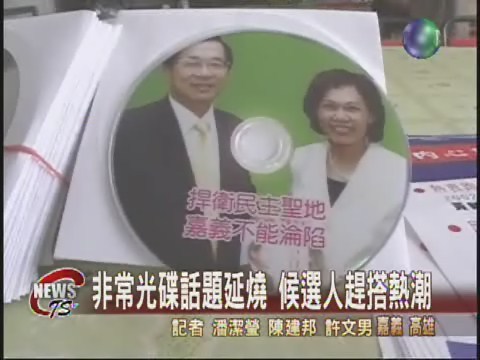 非常光碟話題熱  候選人自錄光碟 | 華視新聞