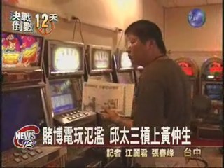 台中縣拚選舉  賭博電玩掀話題