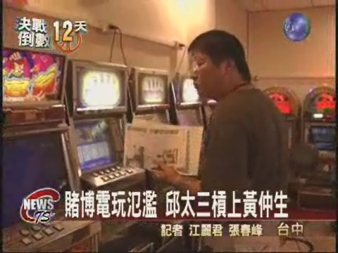 台中縣拚選舉  賭博電玩掀話題 | 華視新聞