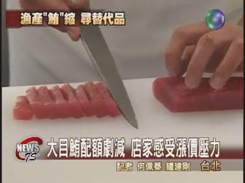 大目鮪將減產  店家另尋替代漁品 | 華視新聞