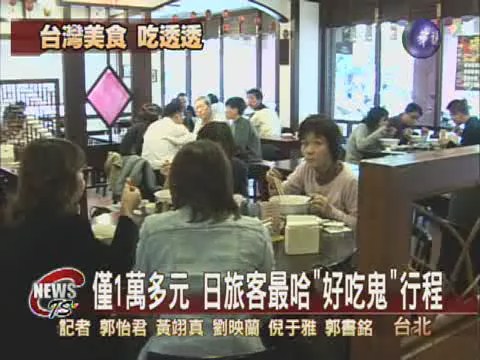 日本旅客 最愛台灣"好吃鬼"行程 | 華視新聞