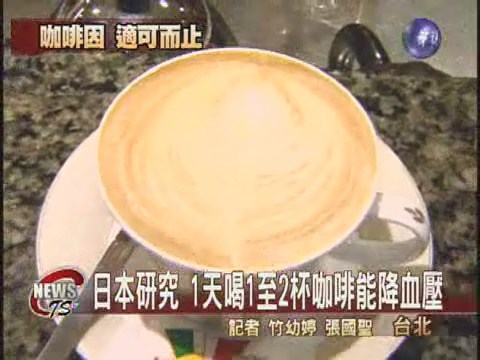 1天1-2杯咖啡 降低高血壓罹患率 | 華視新聞