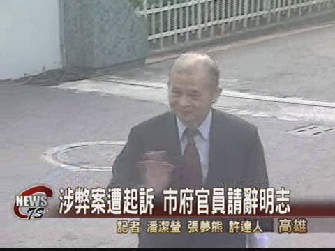 高捷弊案遭起訴  兩市府官員請辭 | 華視新聞