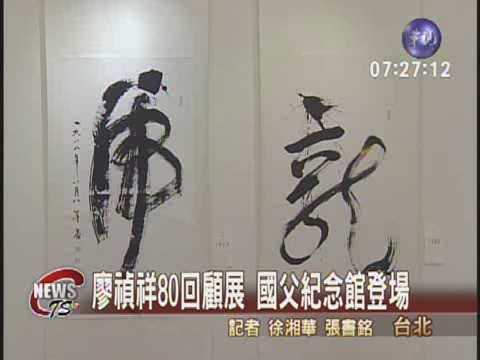 廖禎祥80回顧展 國父紀念館豋場 | 華視新聞