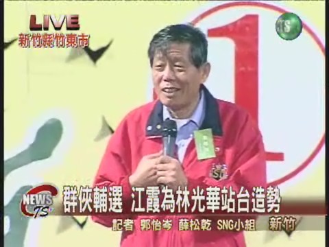 群俠輔選 江霞為林光華站台造勢 | 華視新聞