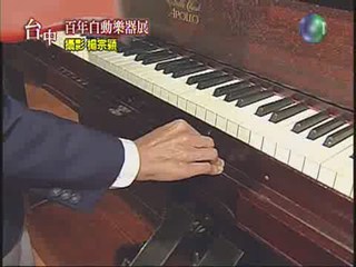 台中科博館展出 百年復古自動鋼琴展