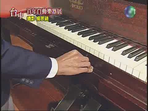 台中科博館展出 百年復古自動鋼琴展 | 華視新聞