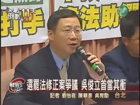 選罷法修正案爭議吳俊立首當其衝 | 華視新聞