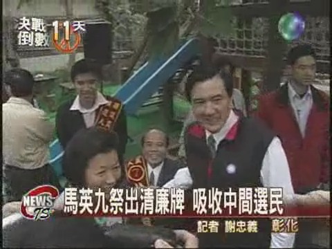 馬英九二度彰化輔選 強打清廉牌 | 華視新聞