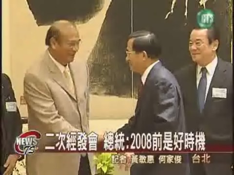 二次經發會 總統:2008前是好時機 | 華視新聞
