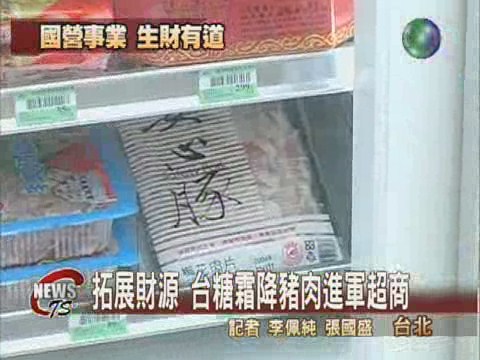 拓展財源 台糖霜降豬肉進軍超商 | 華視新聞