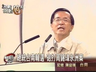 總統台南輔選 再批周錫瑋超貸案