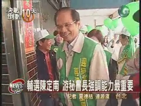 游秘書長返鄉 為陳定南站台 | 華視新聞