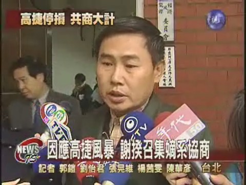 因應高捷風暴 謝揆召嫡系協商 | 華視新聞
