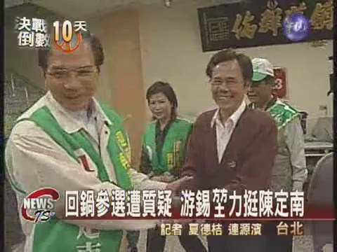 輔選陳定南 游副秘書長:重能力 | 華視新聞