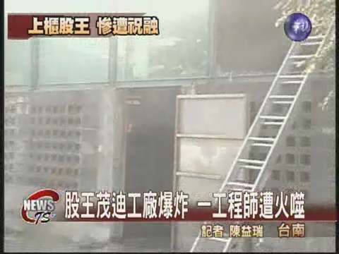 茂迪工廠爆炸   一工程師遭火噬 | 華視新聞