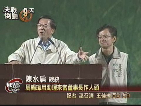 總統台中站台  再轟國民黨18%優存 | 華視新聞