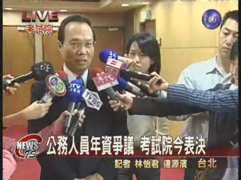 公務人員年資爭議  初步認定違法 | 華視新聞