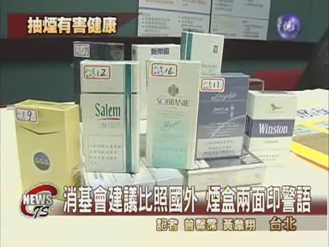 煙盒加註警語 台灣不夠明顯 | 華視新聞