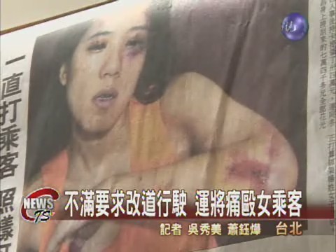 塞車要求改道 女乘客慘遭毒打 | 華視新聞